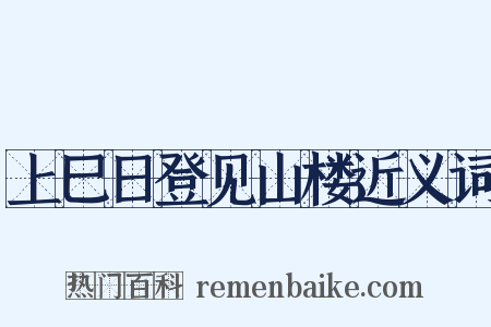上巳日登见山楼近义词是什么意思的图片